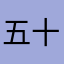五十五