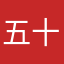 五十元钱