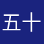 五十六のたましい