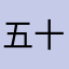 五十六56プラス