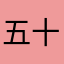 五十冬