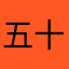 五十块买来新气象