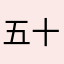 五十字好评好烦阿阿阿阿