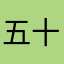 五十岚“”
