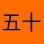 五十嵐ころん