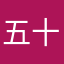 五十嵐なのなの