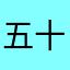五十嵐丸