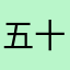 五十嵐君