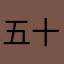 五十嵐小池