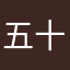 五十嵐悠