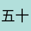 五十嵐真乃