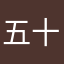 五十嵐翔太郎