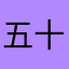五十嵐魅癒姫