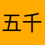 五十嵐 千佳