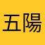 五十嵐 陽士