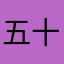 五十時