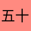 五十歩ヒャッホゥ
