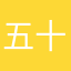 五十浜奏多