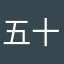五十金幣