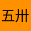 五卅佛教
