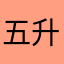 五升怡宝