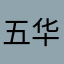 五华士多饭店