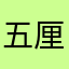 五厘五厘五厘