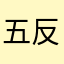 五反田のシュウ