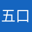 五口吐沫