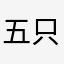 五只猫在dancing