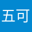 五可粒