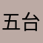 五台山的老尼