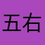 五右衛門123