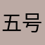五号公主