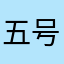 五号好人