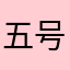 五号心腹