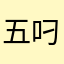 五叼
