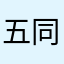 五同全垒打