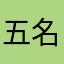 五名假