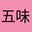 五味子0532