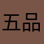 五品玩家