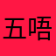 五唔无