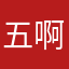 五啊五个星