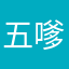 五嗲