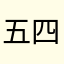 五四林贝