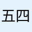 五四狂龙战将