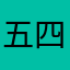 五四那个