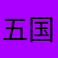 五国良￼