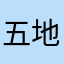 五地位哦我跟