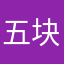 五块一斤